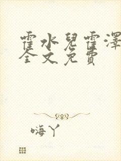 霍水儿霍泽小说全文免费