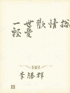 一世欢情总裁轻轻爱