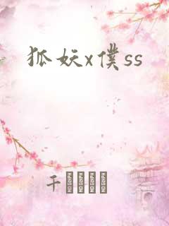 狐妖x仆ss