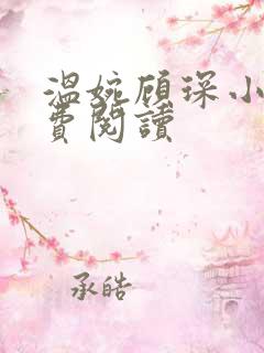 温婉顾琛小说免费阅读