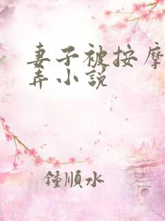 妻子被按摩师玩弄小说