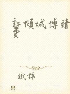 许倾城傅靖霆免费