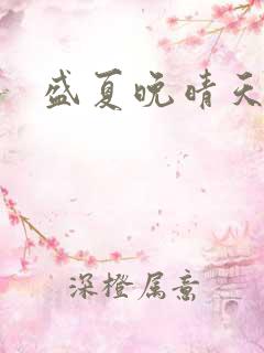 盛夏晚晴天结局