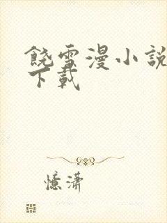 饶雪漫小说全集下载