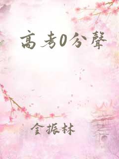 高考0分声