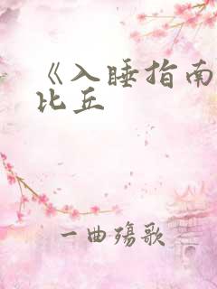 《入睡指南》卡比丘