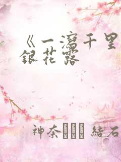 《一泻千里》金银花露