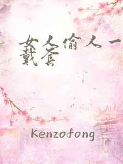 女人偷人一般不戴套