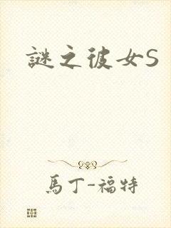 谜之彼女S