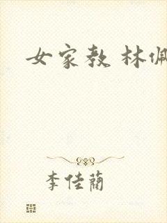 女家教 林佩佩