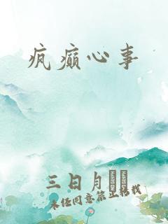 疯癫心事