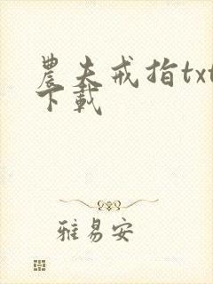 农夫戒指txt下载