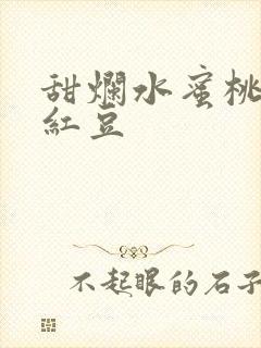 甜烂水蜜桃黄牌红豆