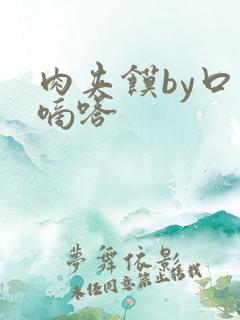 肉夹馍by口水嘀嗒