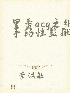 里番acg之纲手的性监狱2