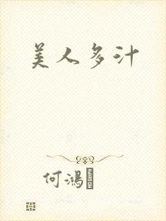 美人多汁