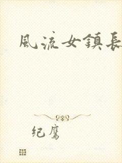 风流女镇长