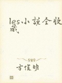 les小说全收藏