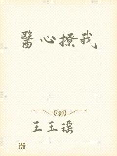医心撩我