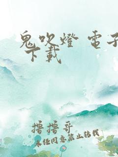 鬼吹灯 电子书 下载