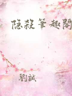 隐杀笔趣阁