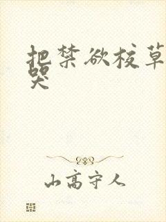 把禁欲校草做到哭