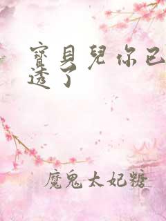 宝贝儿你已经湿透了