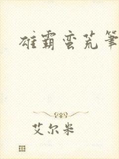 雄霸蛮荒笔趣阁