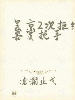 吴京2次拒绝女嘉宾挽手