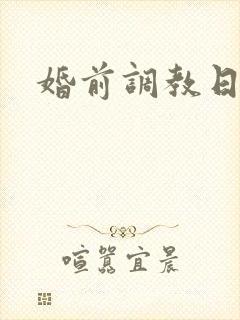 婚前调教日常H