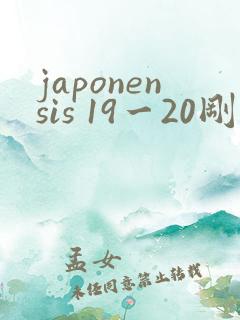 japonensis 19一20刚开始的