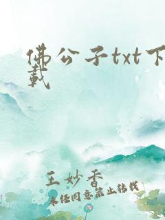 佛公子txt下载