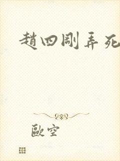 赵四刚弄死他