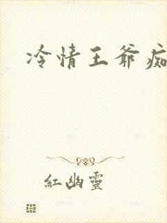 冷情王爷痴情妃