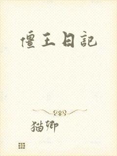 僵王日记