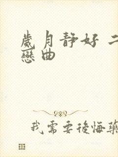 岁月静好 二战恋曲