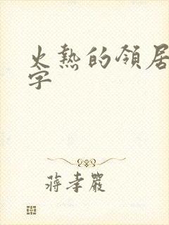 火热的领居中文字