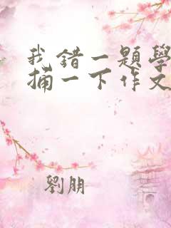 我错一题学霸就捅一下作文