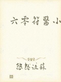 六零符医小军嫂