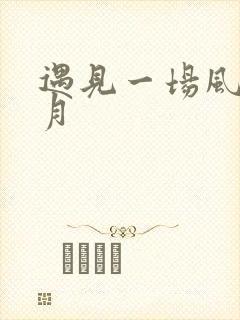 遇见一场风花雪月