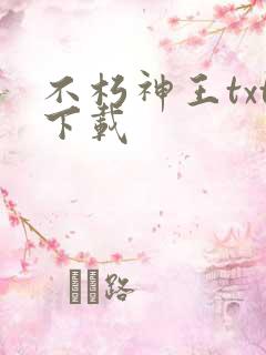 不朽神王txt下载