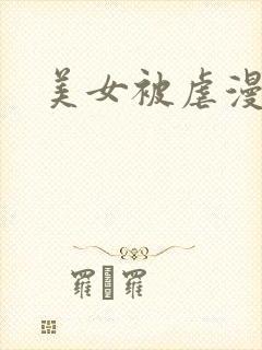 美女被虐漫画
