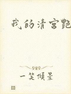 我的清宫艳史