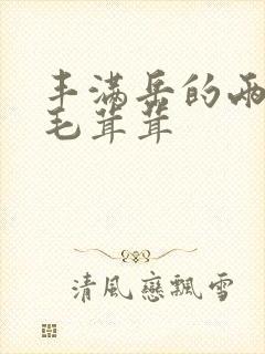 丰满岳的两腿间毛茸茸