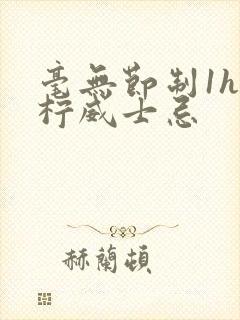 毫无节制1h青柠威士忌