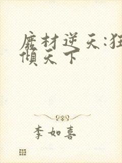 废材逆天:狂妃倾天下