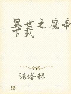 异世之魔帝邪尊下载