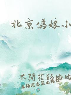 北京伪娘小爱