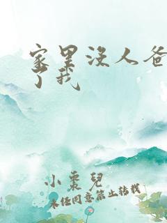 家里没人爸爸要了我