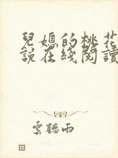 儿媳的桃花源小说在线阅读免费